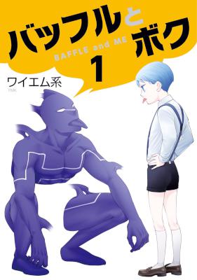 [ワイエム系] バッフルとボク 第01巻